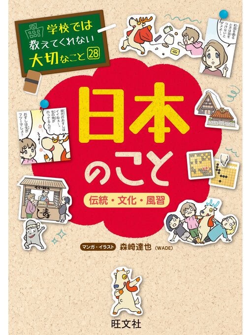 学校では教えてくれない大切なこと28日本のこと－伝統・文化・風習